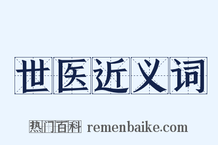世医近义词是什么意思的图片